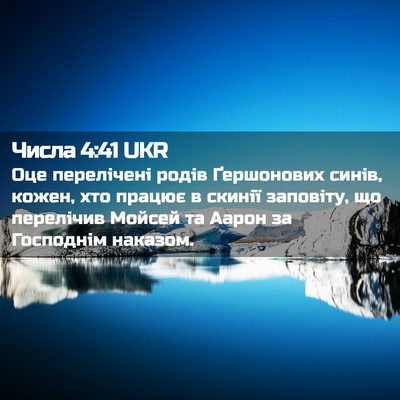 Picture 02 - Числа 4:41 UKR - Оце перелічені родів - Bible Verse Picture