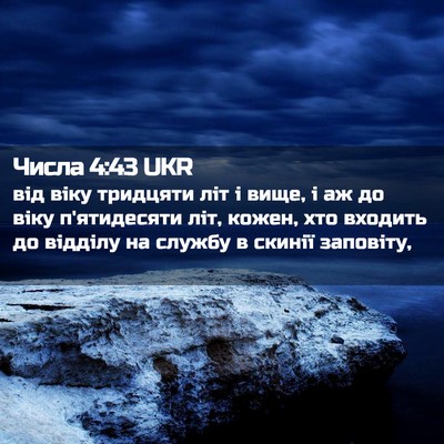 Picture 02 - Числа 4:43 UKR - від віку тридцяти літ і - Bible Verse Picture