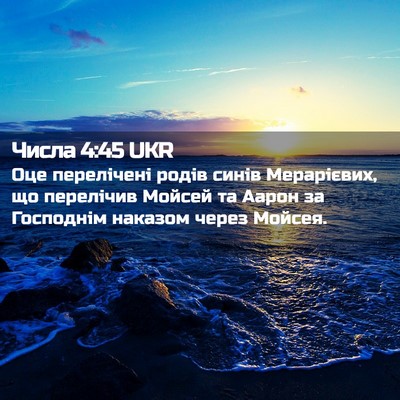 Picture 02 - Числа 4:45 UKR - Оце перелічені родів синів - Bible Verse Picture