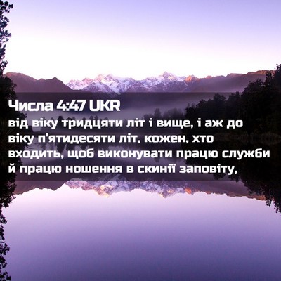 Picture 02 - Числа 4:47 UKR - від віку тридцяти літ і - Bible Verse Picture