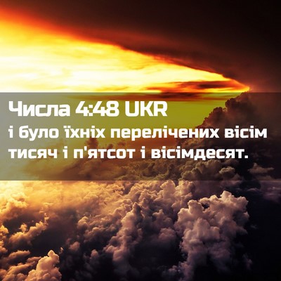 Picture 02 - Числа 4:48 UKR - і було їхніх перелічених - Bible Verse Picture