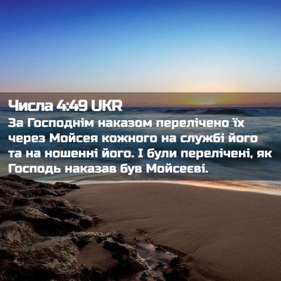 Picture 02 - Числа 4:49 UKR - За Господнім наказом - Bible Verse Picture