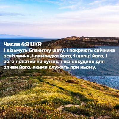 Picture 02 - Числа 4:9 UKR - І візьмуть блакитну шату, і - Bible Verse Picture