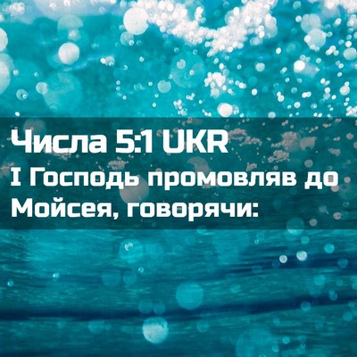 Picture 02 - Числа 5:1 UKR - І Господь промовляв до - Bible Verse Picture