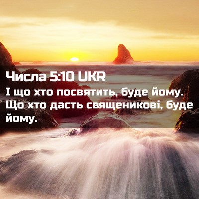 Picture 02 - Числа 5:10 UKR - І що хто посвятить, буде - Bible Verse Picture
