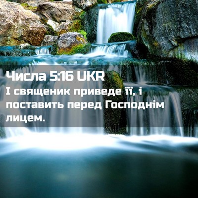 Picture 02 - Числа 5:16 UKR - І священик приведе її, і - Bible Verse Picture
