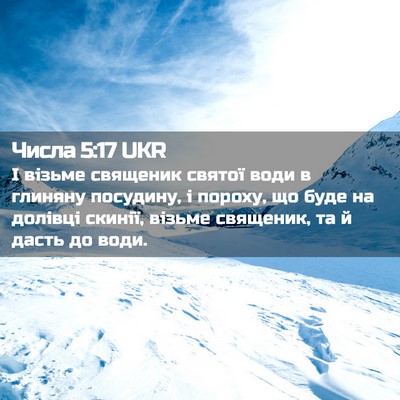 Picture 02 - Числа 5:17 UKR - І візьме священик святої - Bible Verse Picture