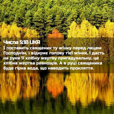 Picture 02 - Числа 5:18 UKR - І поставить священик ту - Bible Verse Picture