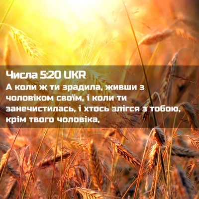 Picture 02 - Числа 5:20 UKR - А коли ж ти зрадила, живши з - Bible Verse Picture