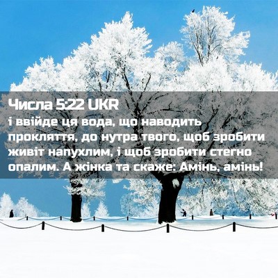 Picture 02 - Числа 5:22 UKR - і ввійде ця вода, що - Bible Verse Picture