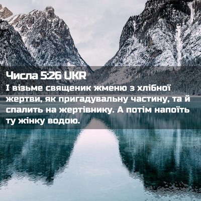 Picture 02 - Числа 5:26 UKR - І візьме священик жменю з - Bible Verse Picture