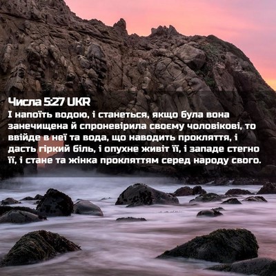 Picture 02 - Числа 5:27 UKR - І напоїть водою, і - Bible Verse Picture