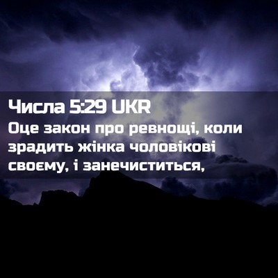 Picture 02 - Числа 5:29 UKR - Оце закон про ревнощі, коли - Bible Verse Picture