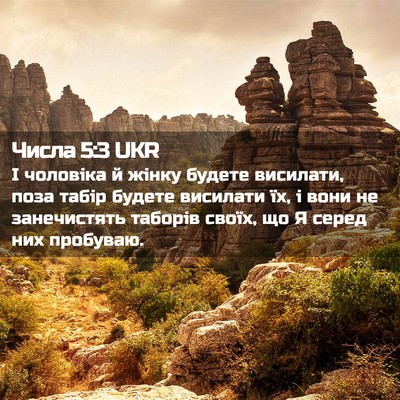 Picture 02 - Числа 5:3 UKR - І чоловіка й жінку будете - Bible Verse Picture
