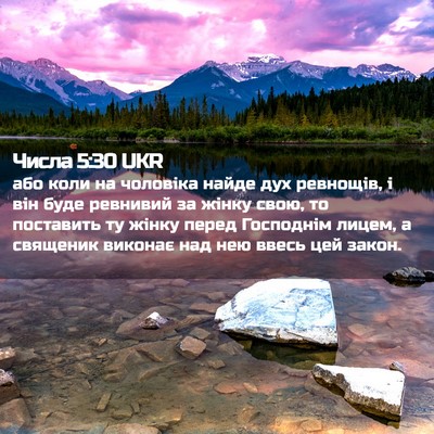 Picture 02 - Числа 5:30 UKR - або коли на чоловіка найде - Bible Verse Picture