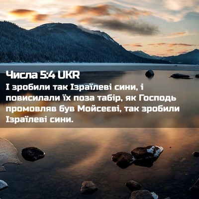 Picture 02 - Числа 5:4 UKR - І зробили так Ізраїлеві - Bible Verse Picture
