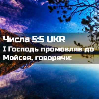 Picture 02 - Числа 5:5 UKR - І Господь промовляв до - Bible Verse Picture