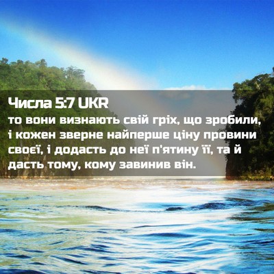 Picture 02 - Числа 5:7 UKR - то вони визнають свій гріх, - Bible Verse Picture