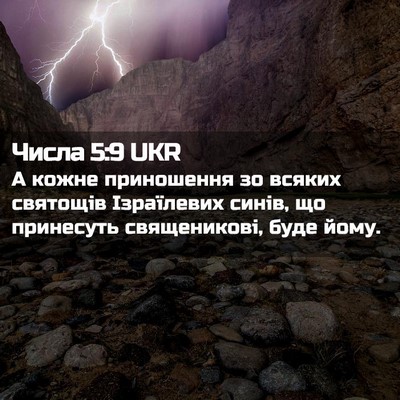 Picture 02 - Числа 5:9 UKR - А кожне приношення зо - Bible Verse Picture