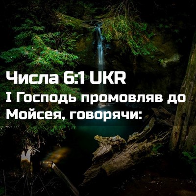 Picture 02 - Числа 6:1 UKR - І Господь промовляв до - Bible Verse Picture