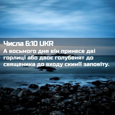 Picture 02 - Числа 6:10 UKR - А восьмого дня він принесе - Bible Verse Picture