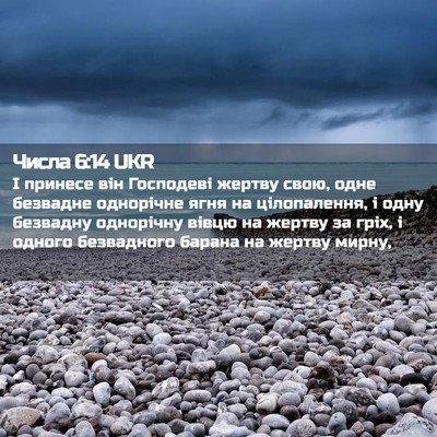 Picture 02 - Числа 6:14 UKR - І принесе він Господеві - Bible Verse Picture