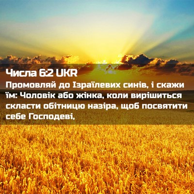 Picture 02 - Числа 6:2 UKR - Промовляй до Ізраїлевих - Bible Verse Picture
