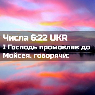 Picture 02 - Числа 6:22 UKR - І Господь промовляв до - Bible Verse Picture