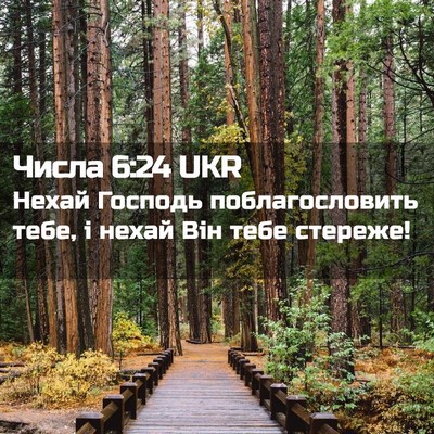 Picture 02 - Числа 6:24 UKR - Нехай Господь - Bible Verse Picture