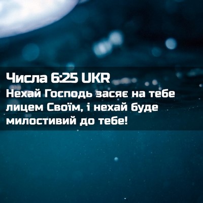 Picture 02 - Числа 6:25 UKR - Нехай Господь засяє на - Bible Verse Picture