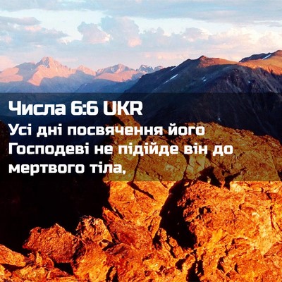 Picture 02 - Числа 6:6 UKR - Усі дні посвячення його - Bible Verse Picture