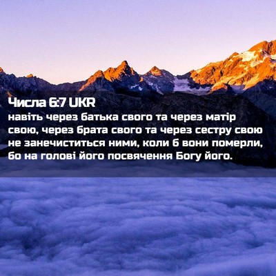 Picture 02 - Числа 6:7 UKR - навіть через батька свого - Bible Verse Picture