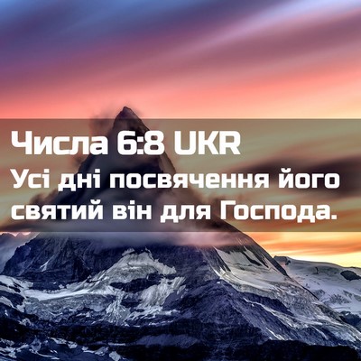 Picture 02 - Числа 6:8 UKR - Усі дні посвячення його - Bible Verse Picture