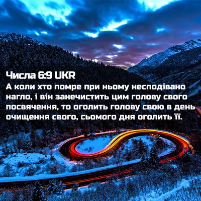 Picture 02 - Числа 6:9 UKR - А коли хто помре при ньому - Bible Verse Picture