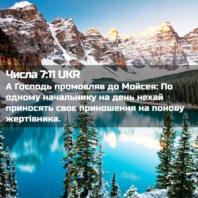 Picture 02 - Числа 7:11 UKR - А Господь промовляв до - Bible Verse Picture