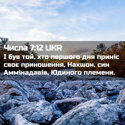 Picture 02 - Числа 7:12 UKR - І був той, хто першого дня - Bible Verse Picture