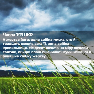 Picture 02 - Числа 7:13 UKR - А жертва його: одна срібна - Bible Verse Picture