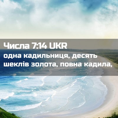 Picture 02 - Числа 7:14 UKR - одна кадильниця, десять - Bible Verse Picture
