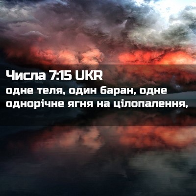 Picture 02 - Числа 7:15 UKR - одне теля, один баран, одне - Bible Verse Picture