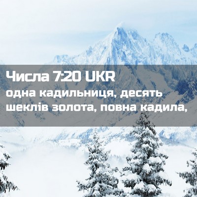 Picture 02 - Числа 7:20 UKR - одна кадильниця, десять - Bible Verse Picture