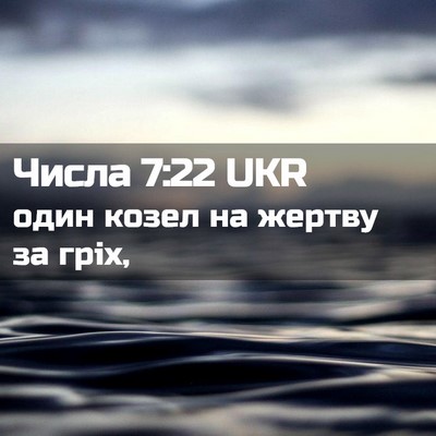 Picture 02 - Числа 7:22 UKR - один козел на жертву за - Bible Verse Picture