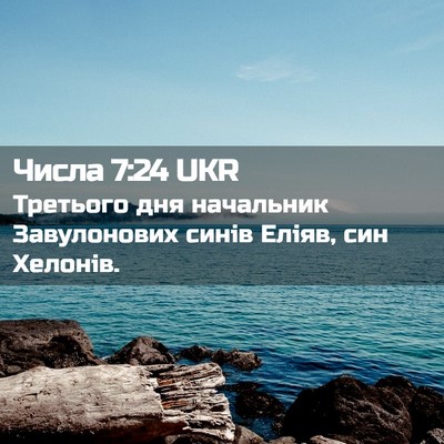Picture 02 - Числа 7:24 UKR - Третього дня начальник - Bible Verse Picture
