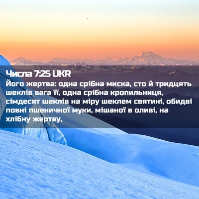 Picture 02 - Числа 7:25 UKR - Його жертва: одна срібна - Bible Verse Picture