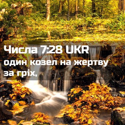 Picture 02 - Числа 7:28 UKR - один козел на жертву за - Bible Verse Picture
