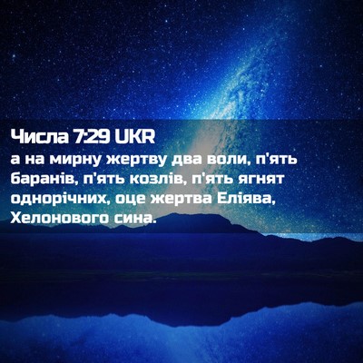 Picture 02 - Числа 7:29 UKR - а на мирну жертву два воли, - Bible Verse Picture