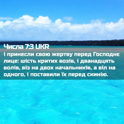 Picture 02 - Числа 7:3 UKR - і принесли свою жертву - Bible Verse Picture