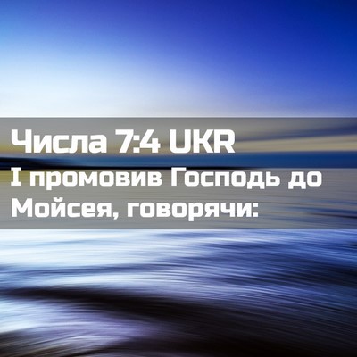 Picture 02 - Числа 7:4 UKR - І промовив Господь до - Bible Verse Picture