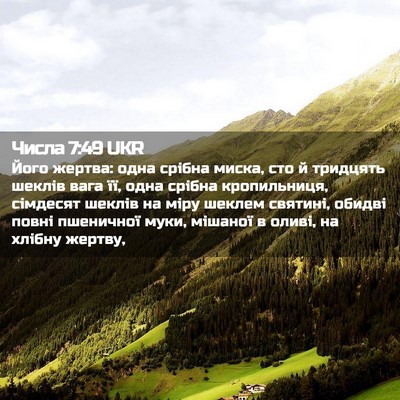 Picture 02 - Числа 7:49 UKR - Його жертва: одна срібна - Bible Verse Picture