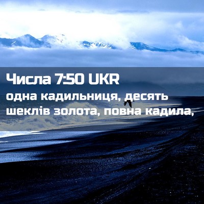 Picture 02 - Числа 7:50 UKR - одна кадильниця, десять - Bible Verse Picture