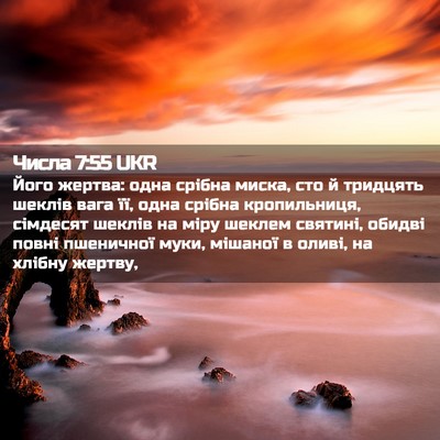 Picture 02 - Числа 7:55 UKR - Його жертва: одна срібна - Bible Verse Picture
